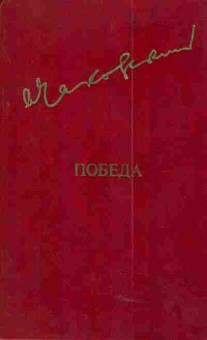 Книга Чаковский А. Победа В трёх книгах Том первый, 11-4589, Баград.рф